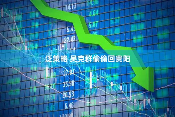 泛策略 吴克群偷偷回贵阳