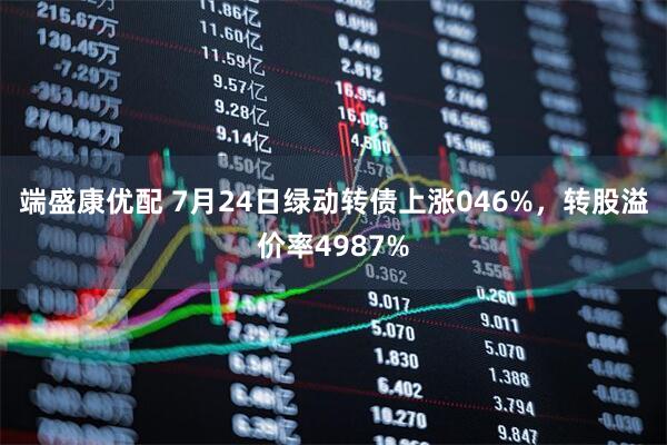 端盛康优配 7月24日绿动转债上涨046%，转股溢价率4987%